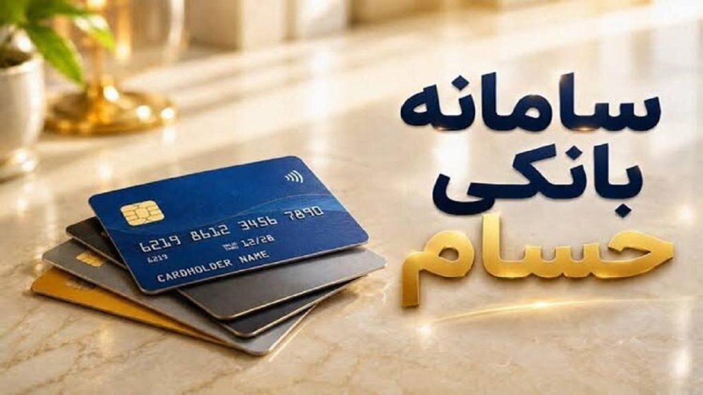 افتتاح حساب جدید سامانه حسام