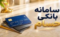 افتتاح حساب جدید سامانه حسام