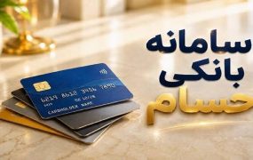 افتتاح حساب جدید سامانه حسام