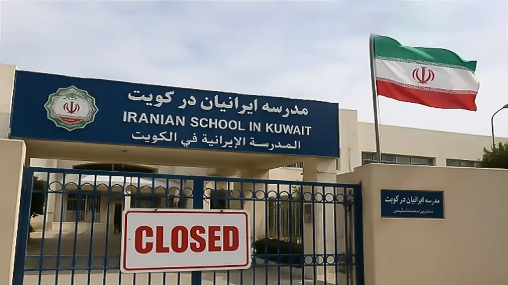 دولت کویت مدارس ایرانی