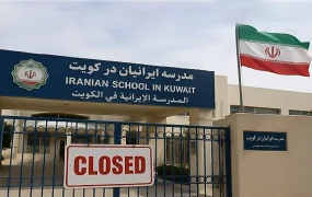 دولت کویت مدارس ایرانی