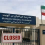 دولت کویت مدارس ایرانی