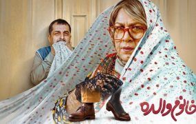 رده‌بندی سنی خانوم والده