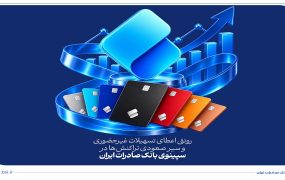 تسهیلات غیرحضوری سپینوی بانک صادرات ایران