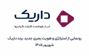 رونمایی از هویت بصری داریک