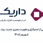 رونمایی از هویت بصری داریک