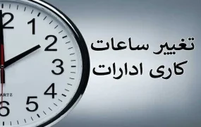 ساعت کاری ادارات