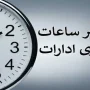 ساعت کاری ادارات