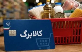 سهمیه جدید کالابرگ