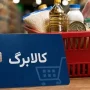 سهمیه جدید کالابرگ