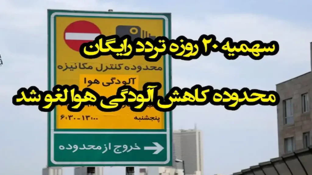 سهمیه ۲۰ روزه تردد رایگان