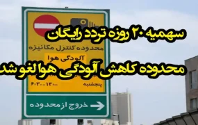 سهمیه ۲۰ روزه تردد رایگان
