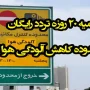 سهمیه ۲۰ روزه تردد رایگان