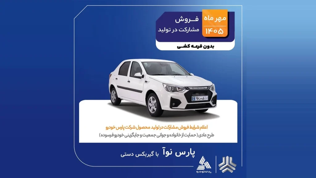 شرایط جدید فروش پارس نوآ مهر 405