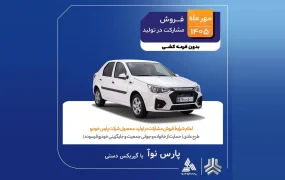 شرایط جدید فروش پارس نوآ مهر 405