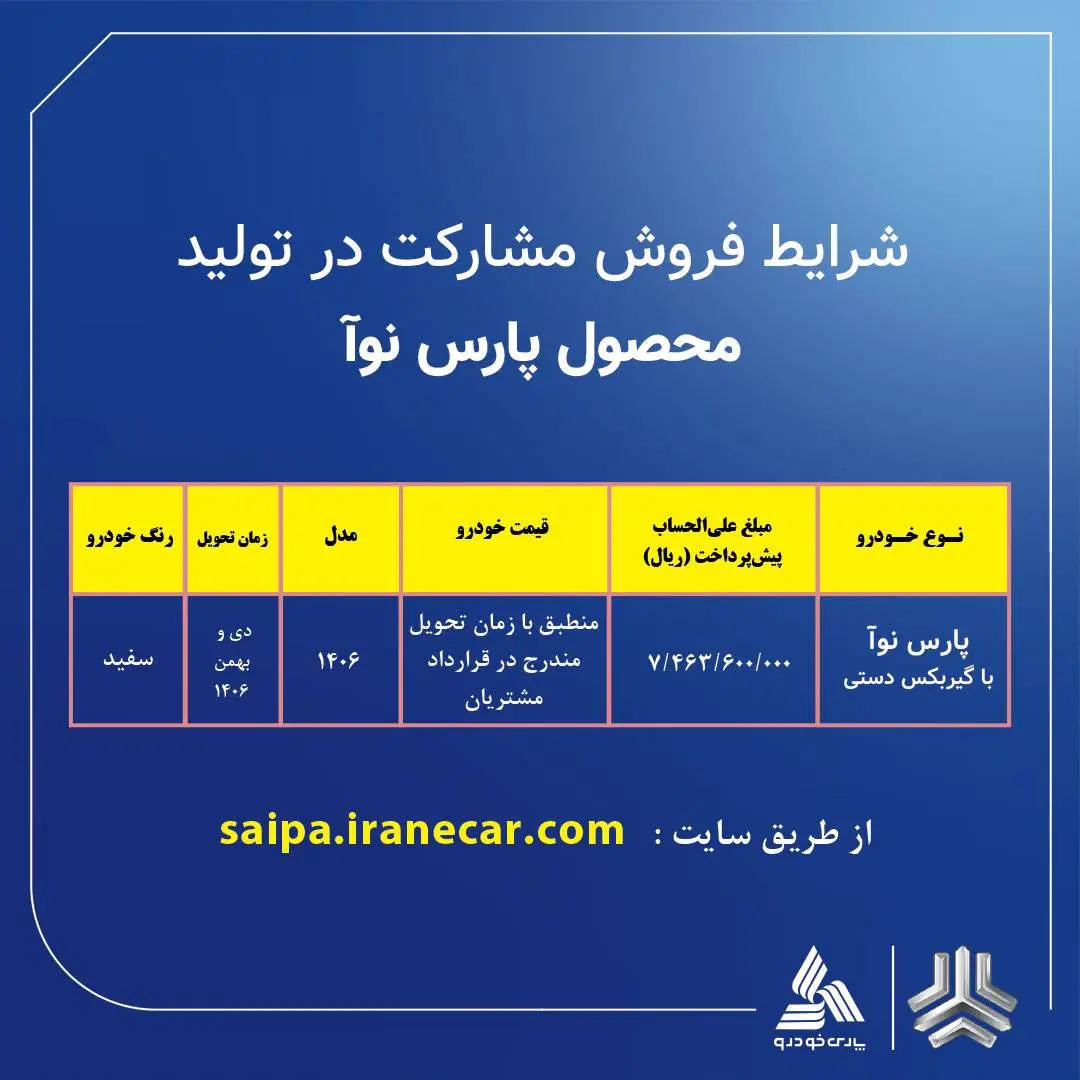 شرایط جدید فروش پارس نوآ مهر 405