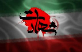شهادت (2)