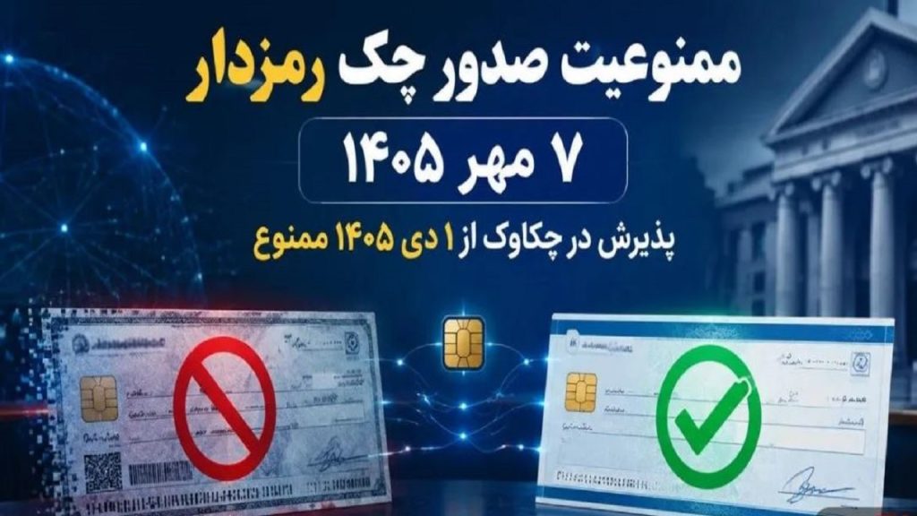 صدور چک رمزدار