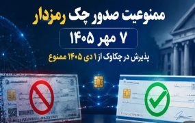 صدور چک رمزدار