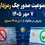 صدور چک رمزدار