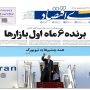 صفحه اول روزنامه ها 1 مهر 1405
