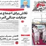 صفحه اول روزنامه ها