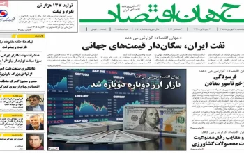صفحه اول روزنامه ها 15 شهریور1405