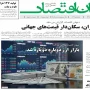 صفحه اول روزنامه ها 15 شهریور1405