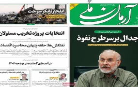 صفحه اول روزنامه ها 16 شهریور1405