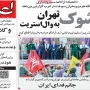 صفحه اول روزنامه ها 28 شهریور 1405