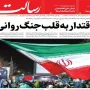صفحه اول روزنامه ها 30 شهریور 1405