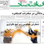 صفحه اول روزنامه ها 4 مهر 1405
