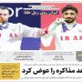 صفحه اول روزنامه ها 8 مهر 1405