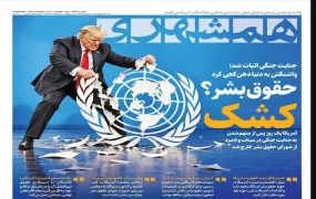 صفحه اول روزنامه‌ها 29 شهریور 1405