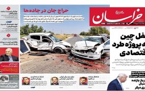 صفحه اول روزنامه‌ها 5 مهر
