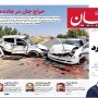 صفحه اول روزنامه‌ها 5 مهر