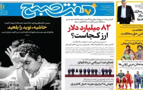 صفحه اول روزنامه‌ها