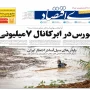 صفحه اول روزنامه‌ها