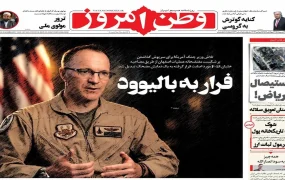 صفحه اول روزنامه‌ها ۲۴ شهریور 1405