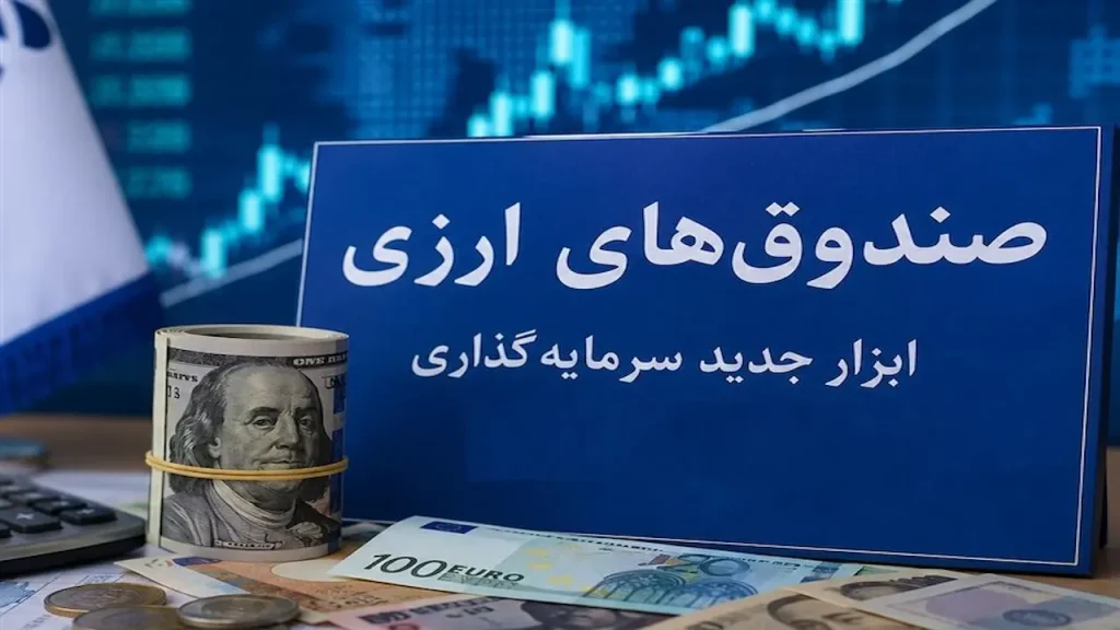 صندوق‌های درآمد ارزی در راه بازار سرمایه