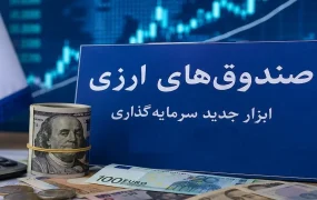 صندوق‌های درآمد ارزی در راه بازار سرمایه