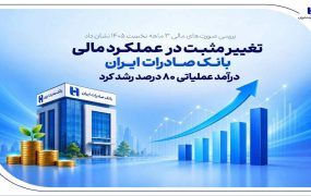 عملکرد مالی بانک صادرات ایران