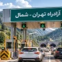 عوارض آزادراه تهران-شمال