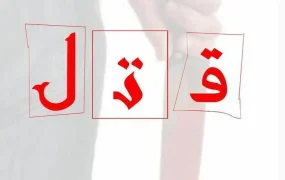 قتل راننده