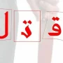 قتل راننده