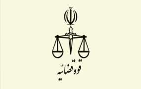 قوه+قضائیه (1)