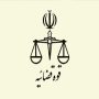 قوه+قضائیه (1)
