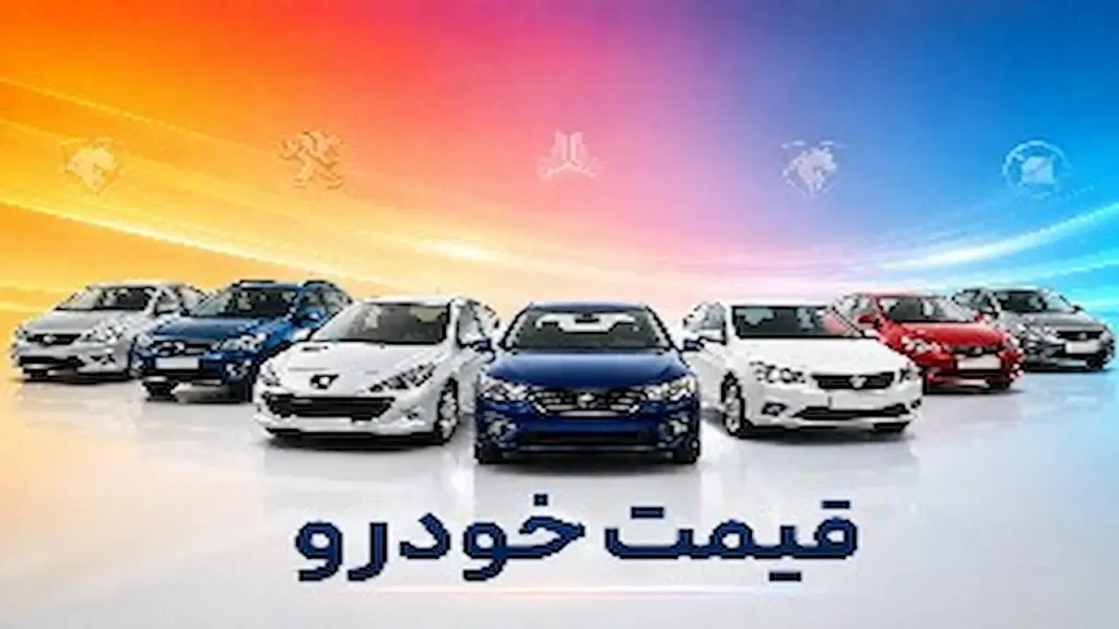 قیمت خودرو