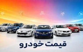 قیمت خودرو