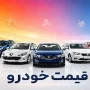 قیمت خودرو
